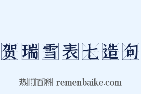 贺瑞雪表七造句是什么意思的图片